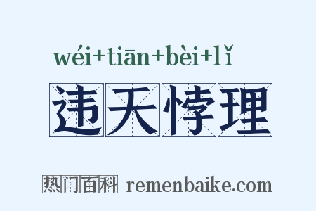 违天悖理是什么意思的图片